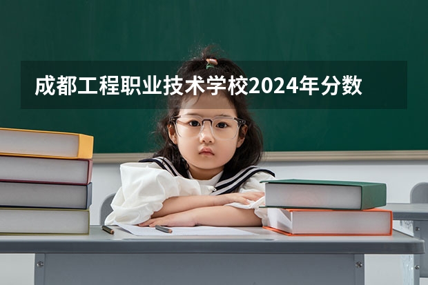 成都工程职业技术学校2024年分数线是多少