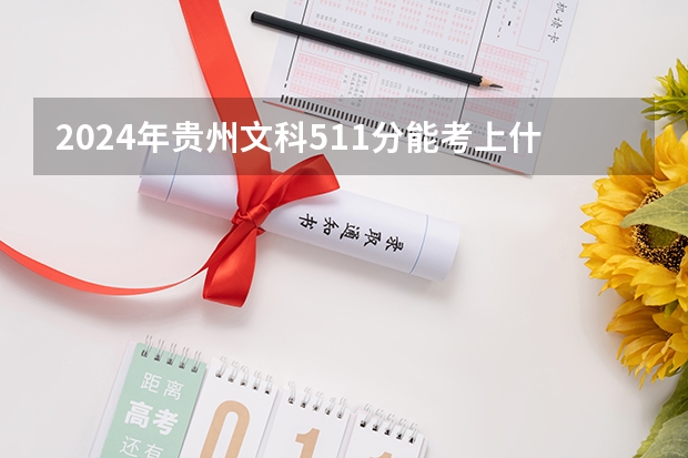2024年贵州文科511分能考上什么大学？