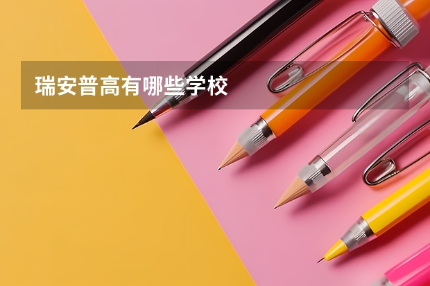 瑞安普高有哪些学校