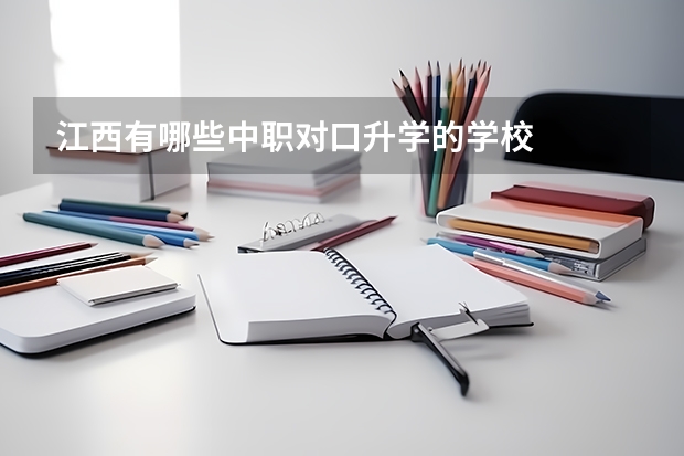 江西有哪些中职对口升学的学校