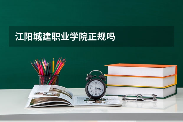 江阳城建职业学院正规吗