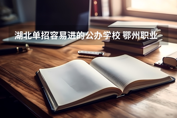 湖北单招容易进的公办学校 鄂州职业大学单招能不能转专业