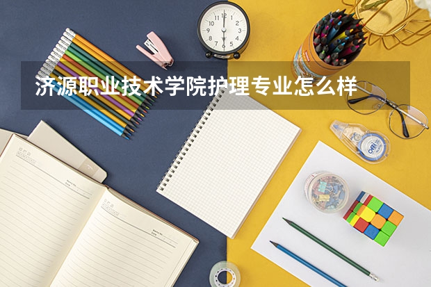 济源职业技术学院护理专业怎么样