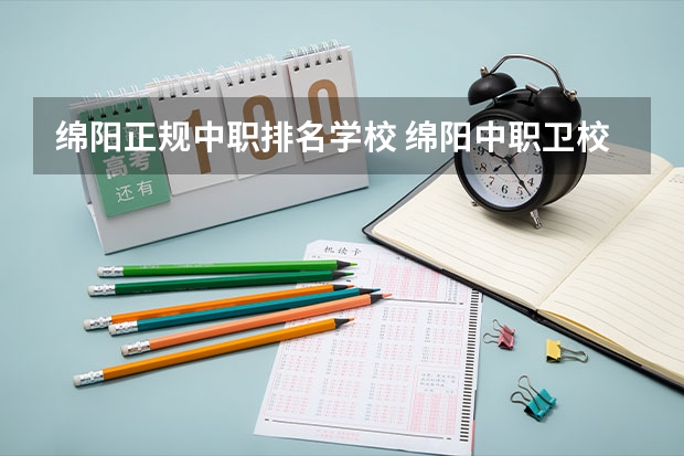 绵阳正规中职排名学校 绵阳中职卫校有哪几所