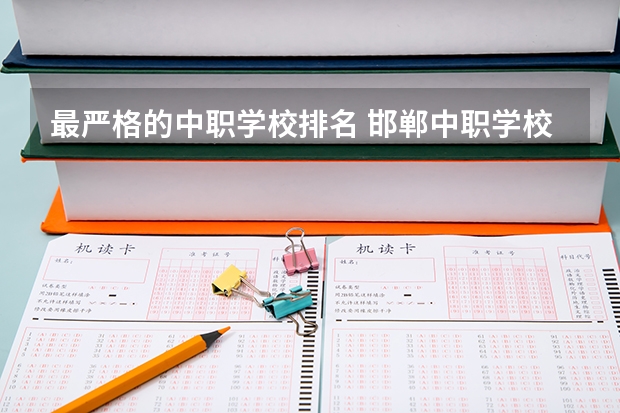 最严格的中职学校排名 邯郸中职学校排名