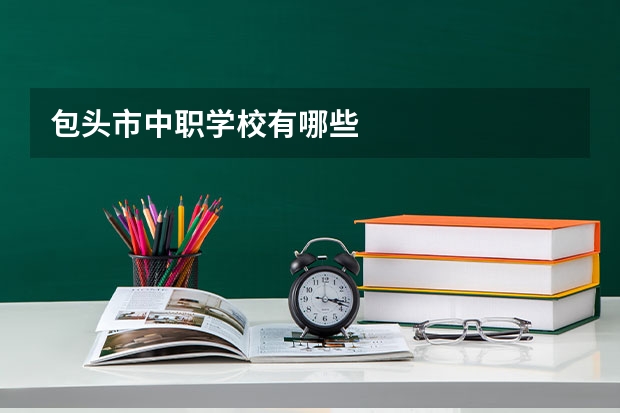 包头市中职学校有哪些