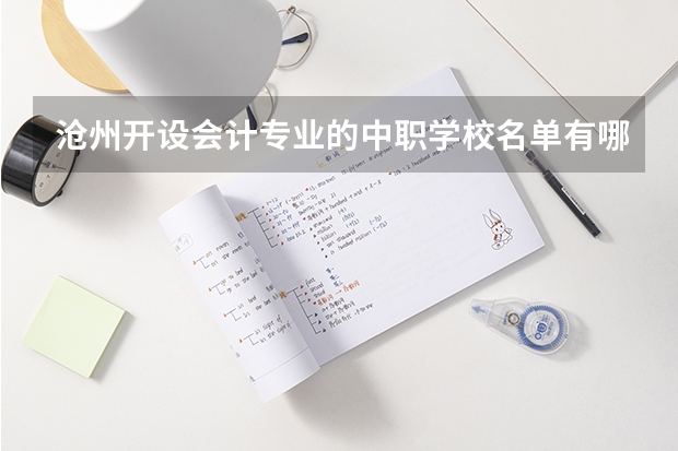 沧州开设会计专业的中职学校名单有哪些