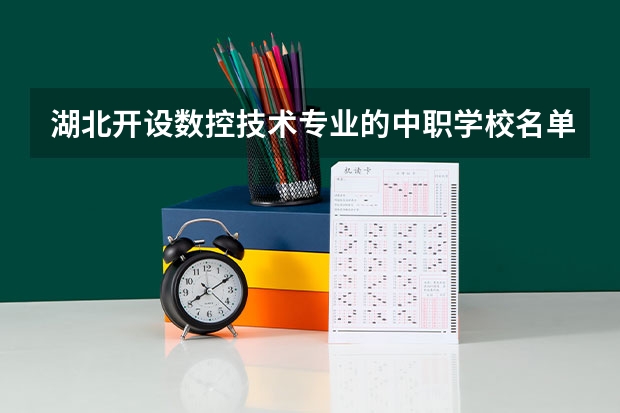 湖北开设数控技术专业的中职学校名单有哪些