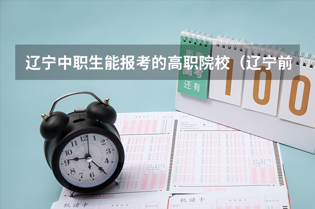 辽宁中职生能报考的高职院校（辽宁前十专科学校）