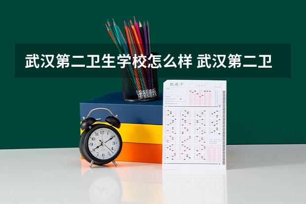 武汉第二卫生学校怎么样 武汉第二卫生学校学费多少