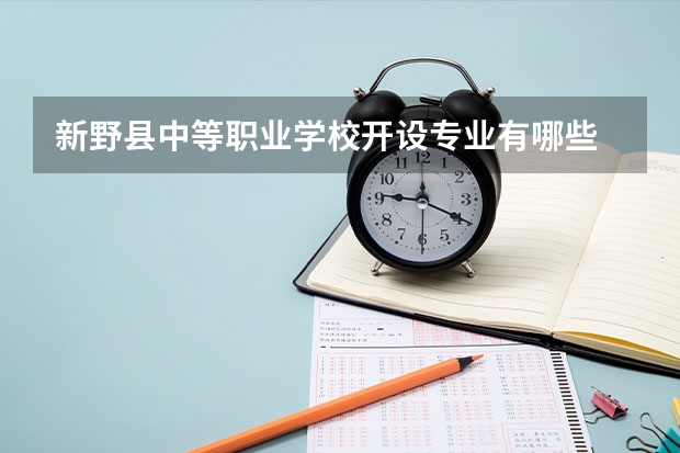 新野县中等职业学校开设专业有哪些 新野县中等职业学校每个专业招多少人