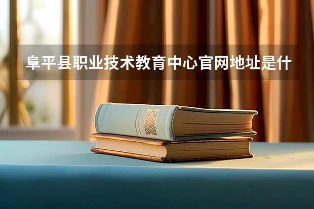 阜平县职业技术教育中心官网地址是什么 阜平县职业技术教育中心简介