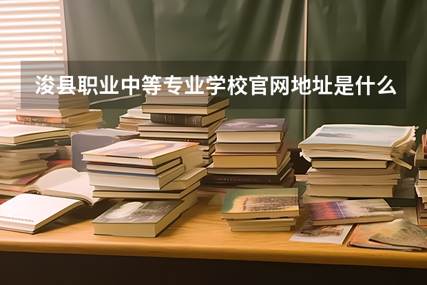浚县职业中等专业学校官网地址是什么 浚县职业中等专业学校简介