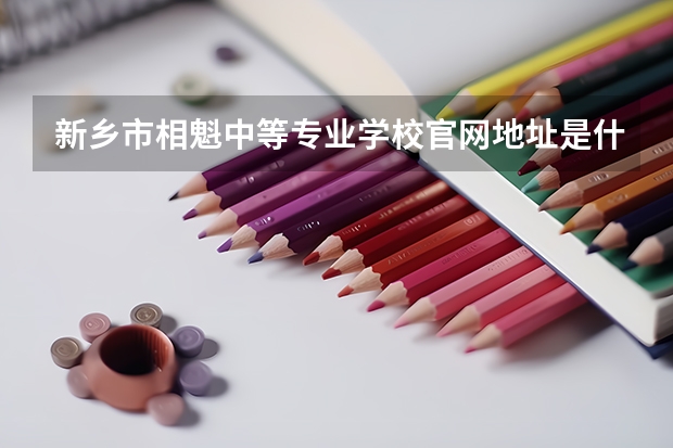 新乡市相魁中等专业学校官网地址是什么 新乡市相魁中等专业学校简介