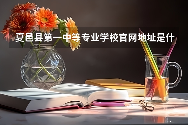 夏邑县第一中等专业学校官网地址是什么 夏邑县第一中等专业学校简介