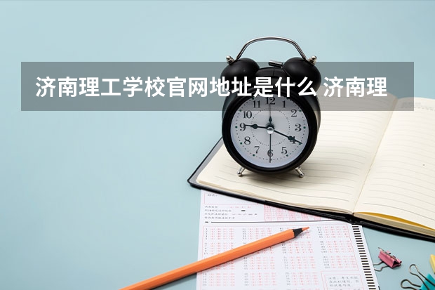 济南理工学校官网地址是什么 济南理工学校简介