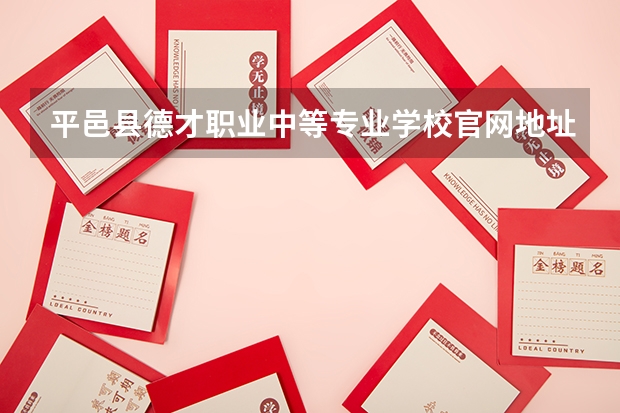 平邑县德才职业中等专业学校官网地址是什么 平邑县德才职业中等专业学校简介