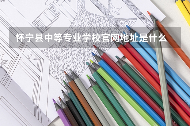 怀宁县中等专业学校官网地址是什么 怀宁县中等专业学校简介