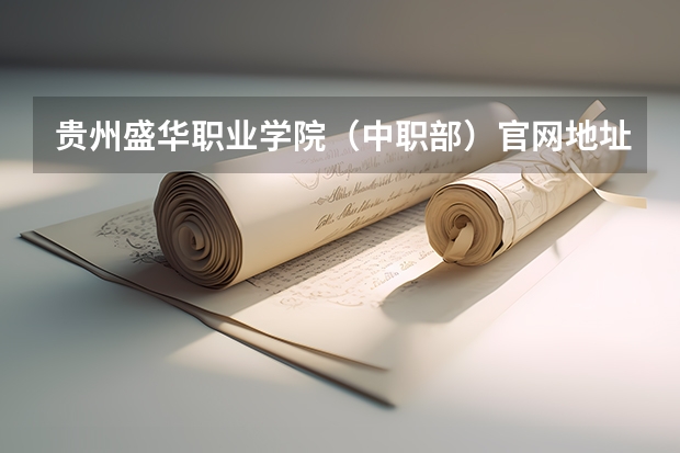 贵州盛华职业学院（中职部）官网地址是什么 贵州盛华职业学院（中职部）简介