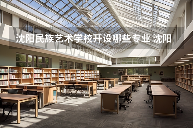 沈阳民族艺术学校开设哪些专业 沈阳民族艺术学校面向哪些职业就业