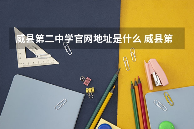 威县第二中学官网地址是什么 威县第二中学简介