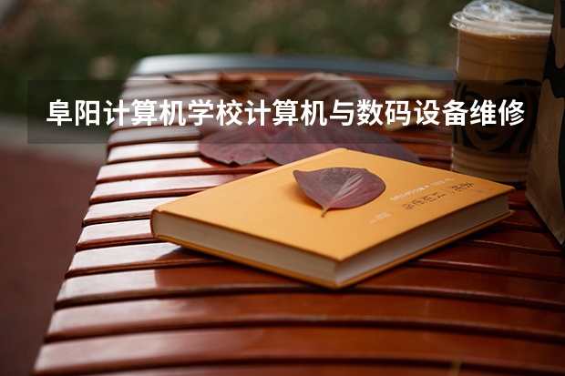 阜阳计算机学校计算机与数码设备维修培养目标定位