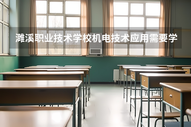 濉溪职业技术学校机电技术应用需要学哪些课程及专业能力要求