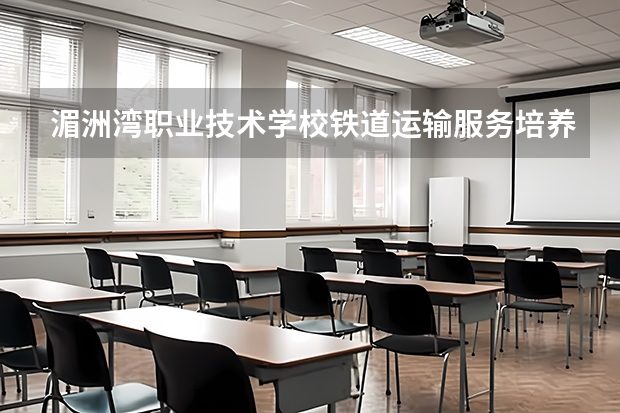湄洲湾职业技术学校铁道运输服务培养目标定位