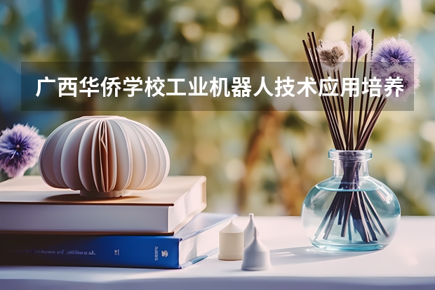广西华侨学校工业机器人技术应用培养目标定位
