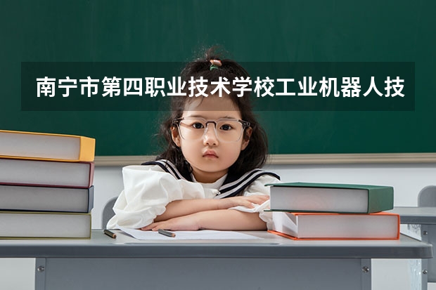 南宁市第四职业技术学校工业机器人技术应用培养目标定位