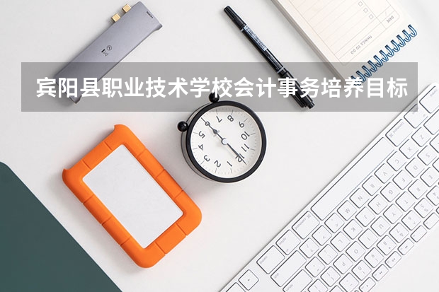 宾阳县职业技术学校会计事务培养目标定位
