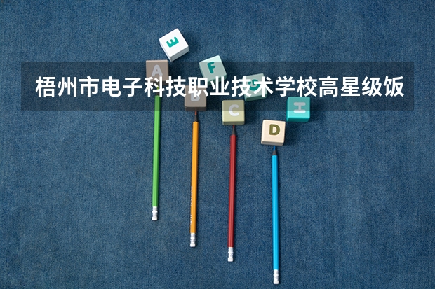 梧州市电子科技职业技术学校高星级饭店运营与管理需要学哪些课程及专业能力要求