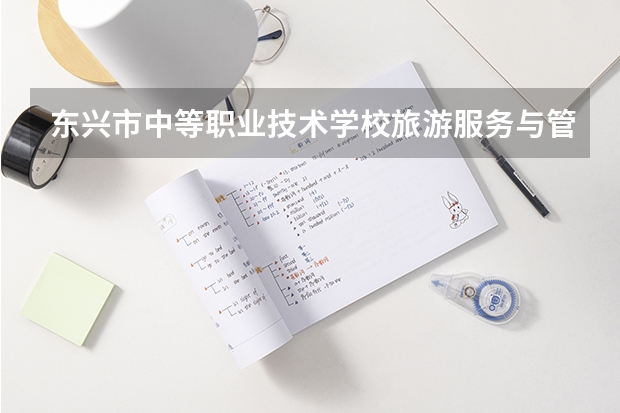东兴市中等职业技术学校旅游服务与管理需要学哪些课程及专业能力要求