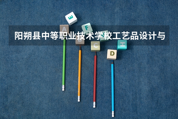 阳朔县中等职业技术学校工艺品设计与制作培养目标定位