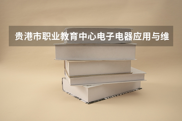 贵港市职业教育中心电子电器应用与维修需要学哪些课程及专业能力要求