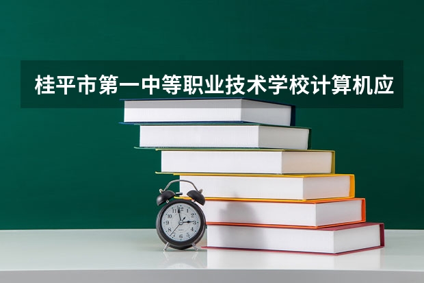桂平市第一中等职业技术学校计算机应用需要学哪些课程及专业能力要求