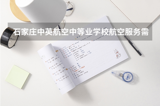 石家庄中英航空中等业学校航空服务需要学哪些课程及专业能力要求
