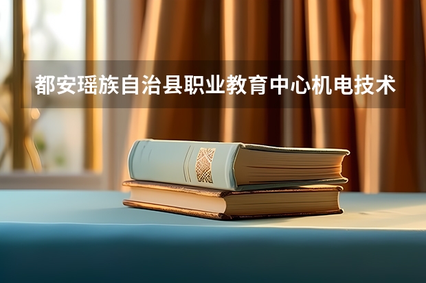 都安瑶族自治县职业教育中心机电技术应用培养目标定位